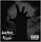 Girugämesh : [Honnou Kaihou]-Kakusei Kata Enban